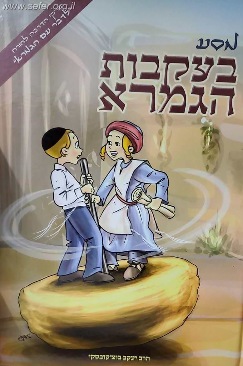 מסע בעקבות הגמרא - פרקי הדרכה להורה