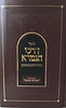 דרכי הגמרא - עם פירוש הגות ליבי תבונות / רבי יצחק קנפאנטון