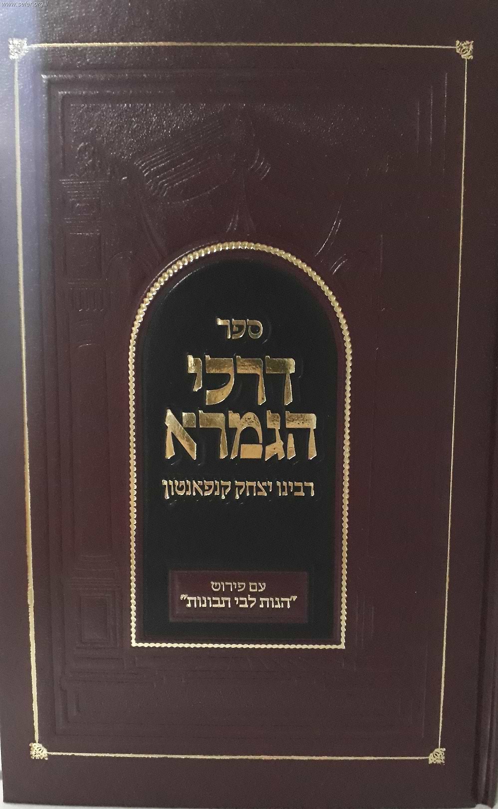 דרכי הגמרא - עם פירוש הגות ליבי תבונות / רבי יצחק קנפאנטון