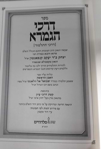 דרכי הגמרא - עם פירוש הגות ליבי תבונות / רבי יצחק קנפאנטון