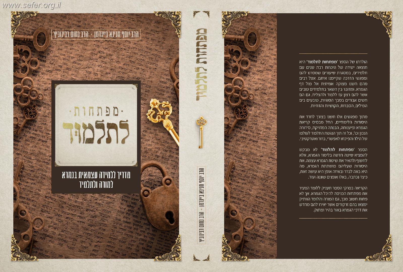 מפתחות לתלמוד - מדריך ללמידה עצמאית בגמרא למורה ולתלמיד