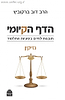 הדף הקיומי - סדר נזיקין  / הרב דב ברקוביץ