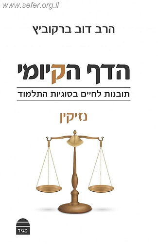 הדף הקיומי - סדר נזיקין  / הרב דב ברקוביץ