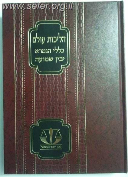 הליכות עולם - כללי הגמרא - יבין שמועה