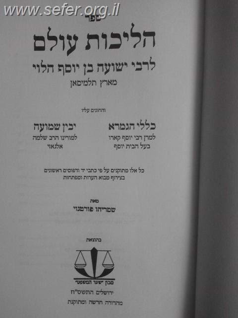 הליכות עולם - כללי הגמרא - יבין שמועה