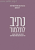 נתיב לתלמוד / הרב עדין אבן ישראל שטיינזלץ ויניב מזומן