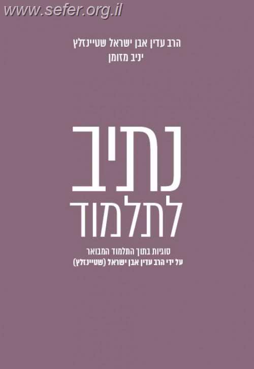 נתיב לתלמוד / הרב עדין אבן ישראל שטיינזלץ ויניב מזומן