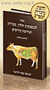 מאור למסכתות חולין, בכורות ושחיטת קדשים / ישראל מאיר לוינגר