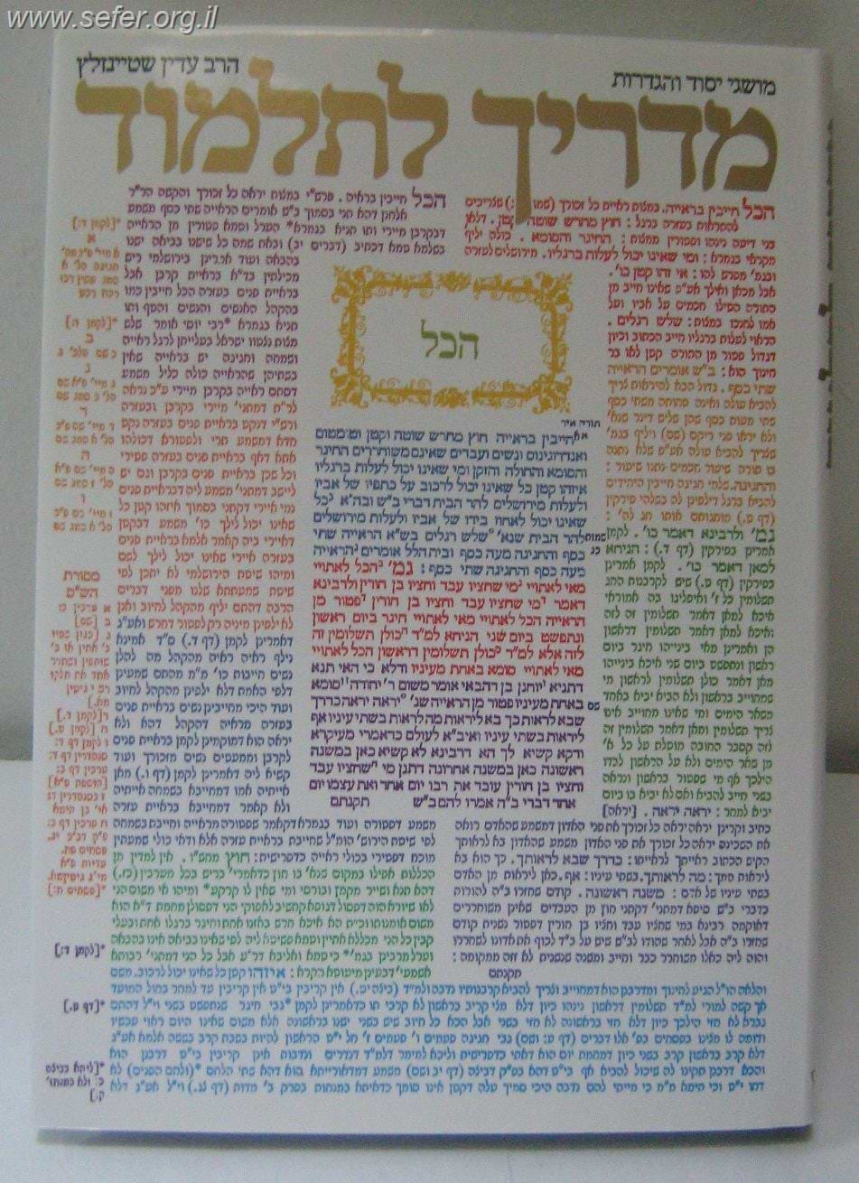 מדריך לתלמוד / הרב עדין שטיינזלץ 