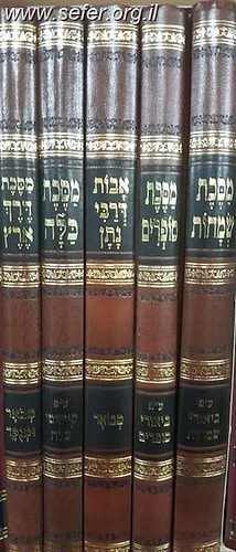 סט מסכתות קטנות עם ביאור ה' כרכים