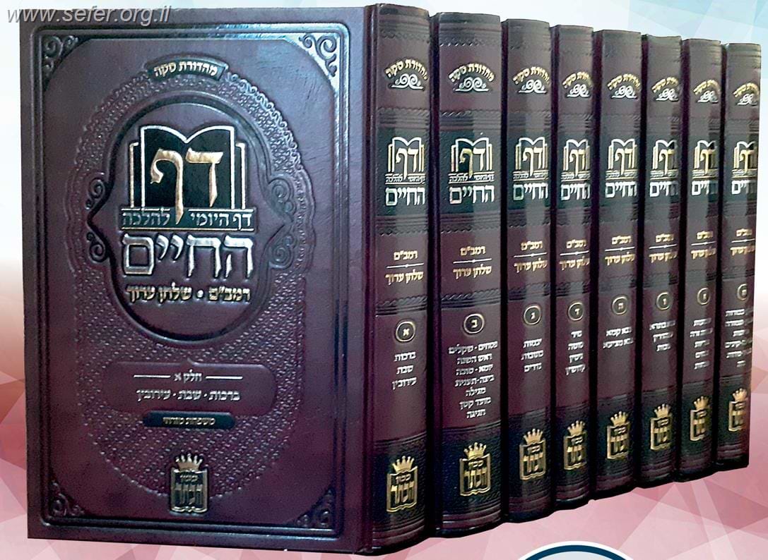 דף החיים - הדף היומי להלכה סט ח
