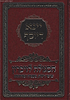 יינא דיוסף - הסגולה לזיכרון פרטי דיניה, טעמיה וסודותיה