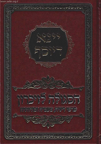 יינא דיוסף - הסגולה לזיכרון פרטי דיניה, טעמיה וסודותיה