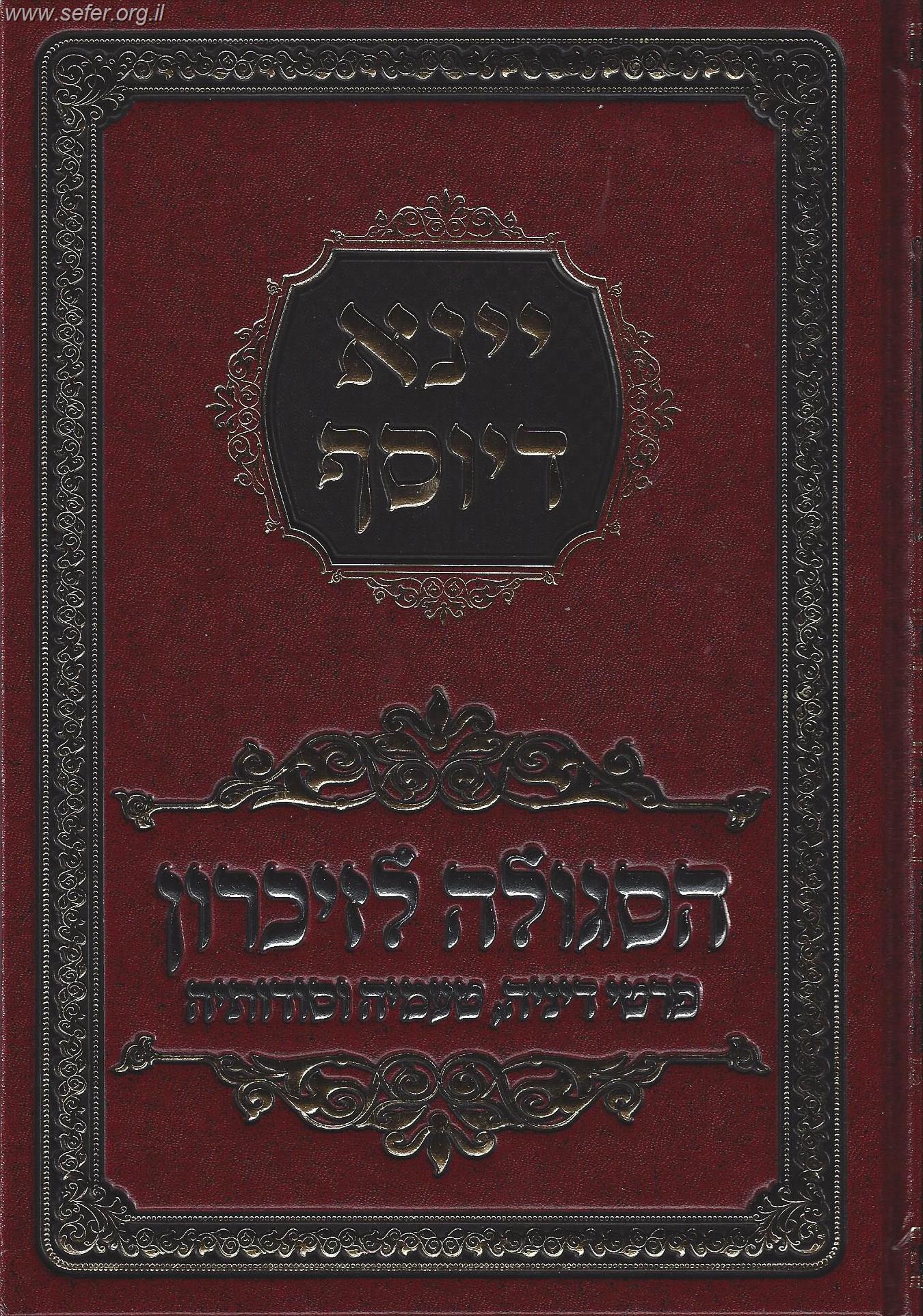יינא דיוסף - הסגולה לזיכרון פרטי דיניה, טעמיה וסודותיה