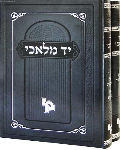 יד מלאכי ב' כרכים / מכון ירושלים