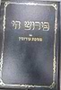 פירוש חי על מסכת עירובין - איורים ותרשימים