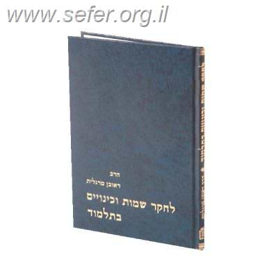 לחקר שמות וכינויים בתלמוד / ר' ראובן מרגליות
