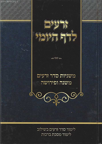 זרעים לדף היומי פורמט גדול - סדר זרעים ללימוד יומי לסיום הש