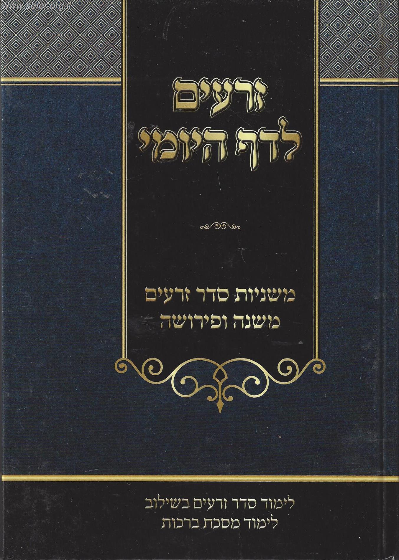 זרעים לדף היומי פורמט גדול - סדר זרעים ללימוד יומי לסיום הש"ס
