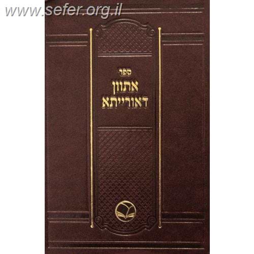 אתוון דאורייתא - ר' יוסף ענגיל / הוצאת אור החיים