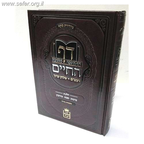 דף החיים - הדף היומי להלכה - חלק א' ברכות, שבת, עירובין