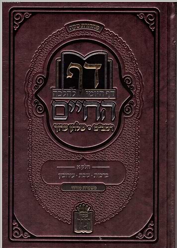 דף החיים - הדף היומי להלכה - חלק א' ברכות, שבת, עירובין
