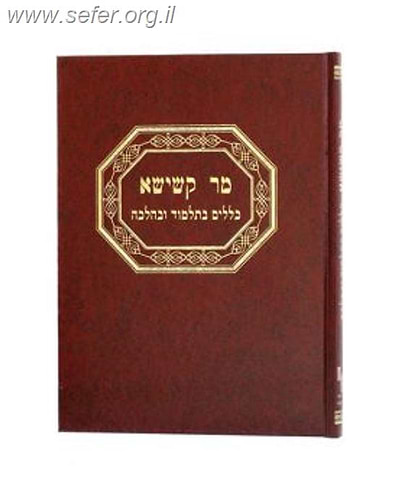 מר קשישא - כללי התלמוד ופסיקת ההלכה / ר' יאיר בכרך בעל החוות יאיר