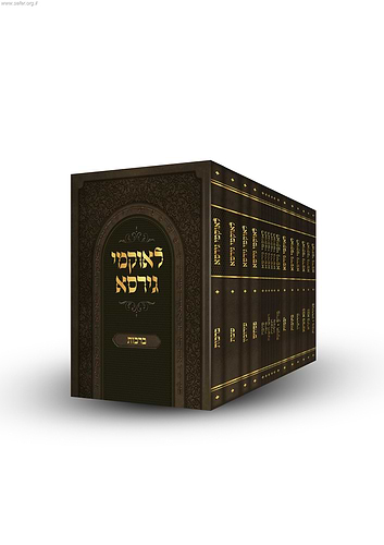 לאוקמי גירסא סט יז' כרכים - שיטה מופלאה לזכירת מסכתות שלמות בעל פה