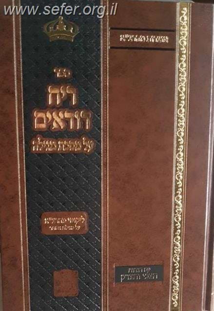 ריח דודאים על מסכת מגילה / ר