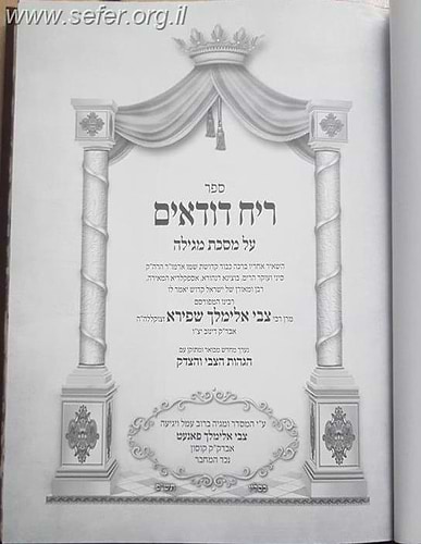 ריח דודאים על מסכת מגילה / ר' צבי אלימלך מדינוב זיע