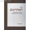 על האחרונים / הרב יצחק שילת