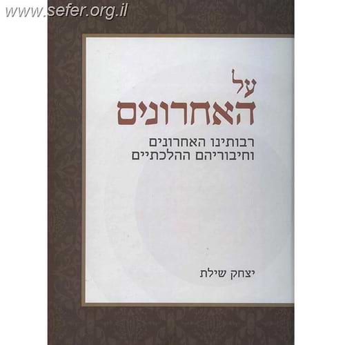על האחרונים / הרב יצחק שילת
