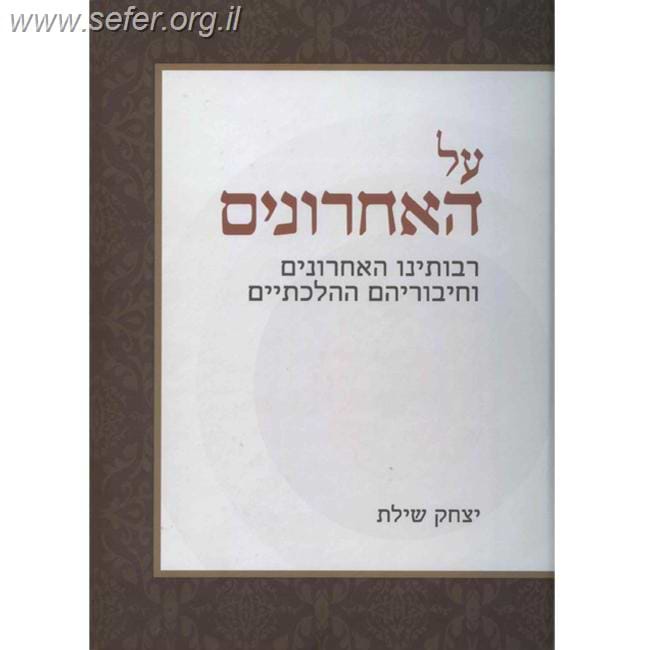 על האחרונים / הרב יצחק שילת