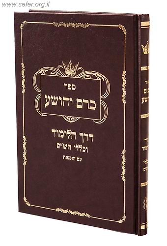 כרם יהושע - עצות לזיכרון / הרב יהושע כהן