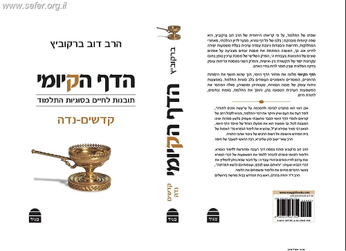 הדף הקיומי - קדשים - נידה / הרב דב ברקוביץ