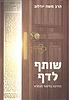שותף לדף - הדרכה בלימוד הגמרא / הרב משה יודלוב