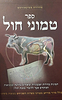 ספר טמוני חול - תמונות וביאורים בהלכה - מסכת חולין