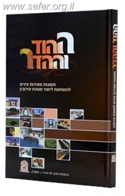 ההוד וההדר - עירובין / עוז והדר