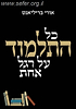 כל התלמוד על רגל אחד / אורי בריליאנט