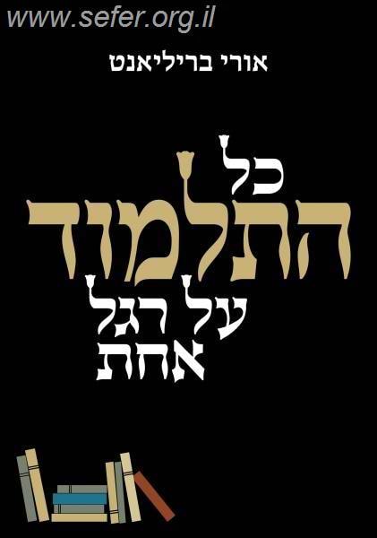 כל התלמוד על רגל אחד / אורי בריליאנט
