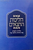 הליכות התנאים / ר' חיים אביצור