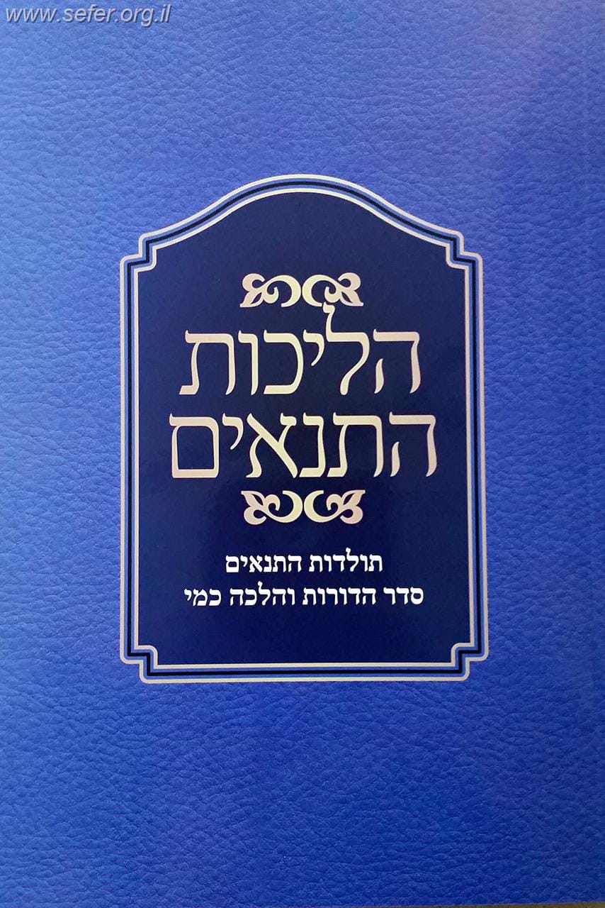 הליכות התנאים / ר