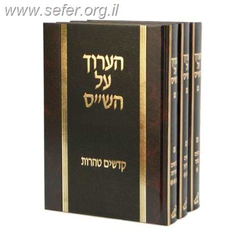 הערוך על הש