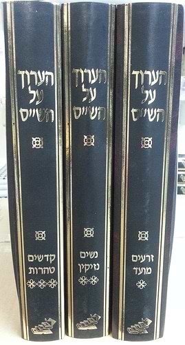 הערוך על הש