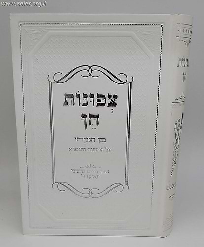 צפונות חן בן חנניהו - על המשנה והגמרא / הרב חיים נחמני 'המצרף'