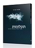 תעלומות - סתרי תורה במסכת חגיגה / הרב שלמה אבינר
