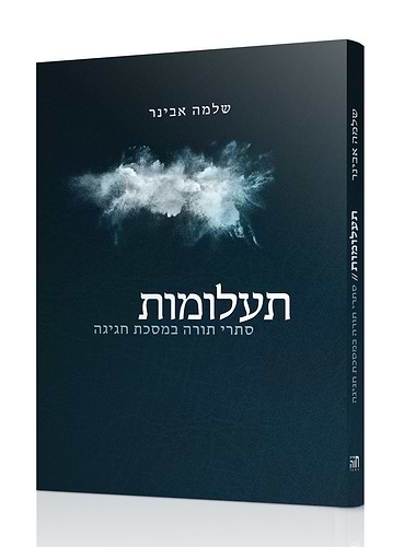 תעלומות - סתרי תורה במסכת חגיגה / הרב שלמה אבינר