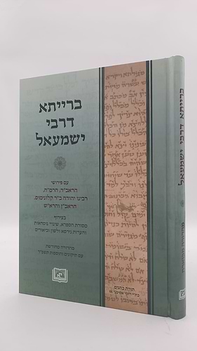 ברייתא דרבי ישמעאל - עם פירוש הראשונים / מכון אופק
