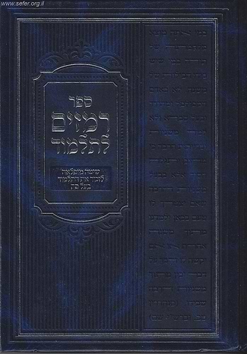 רמזים לתלמוד - שיטה נפלאה לזכור את התלמוד בעל פה