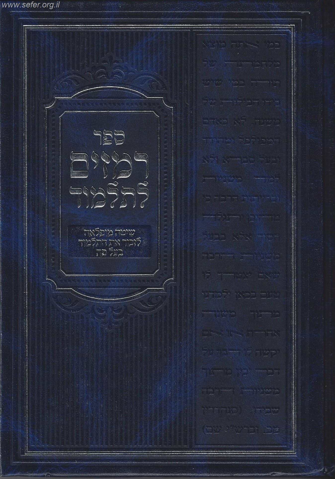 רמזים לתלמוד - שיטה נפלאה לזכור את התלמוד בעל פה